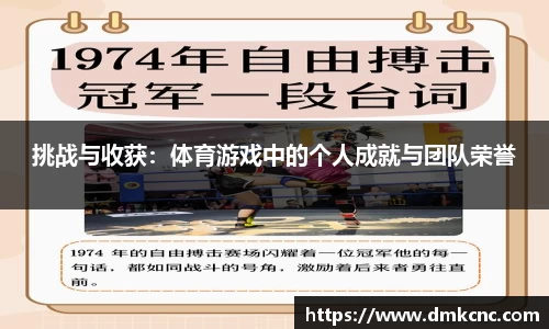 挑战与收获：体育游戏中的个人成就与团队荣誉