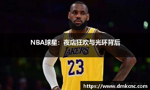 NBA球星：夜店狂欢与光环背后