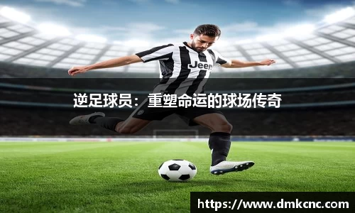 逆足球员：重塑命运的球场传奇