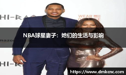 NBA球星妻子：她们的生活与影响