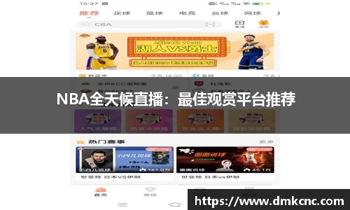 NBA全天候直播：最佳观赏平台推荐