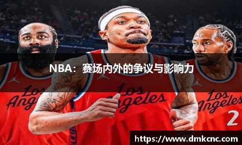 NBA：赛场内外的争议与影响力