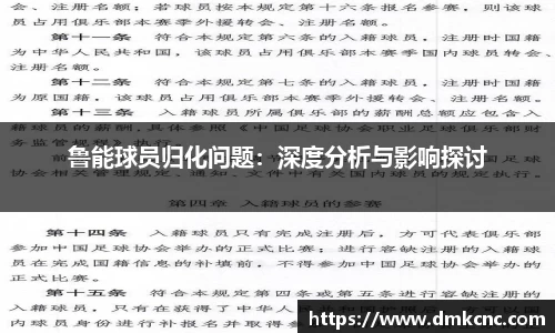 鲁能球员归化问题：深度分析与影响探讨