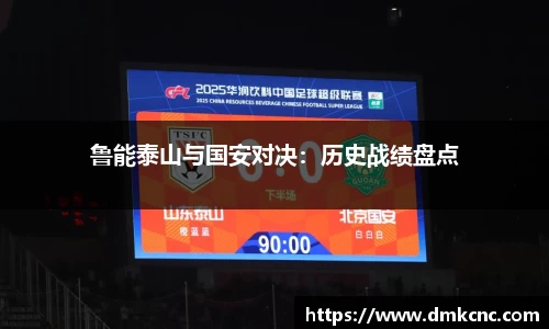 鲁能泰山与国安对决：历史战绩盘点