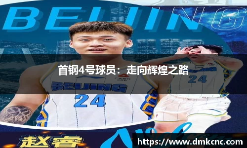 首钢4号球员：走向辉煌之路